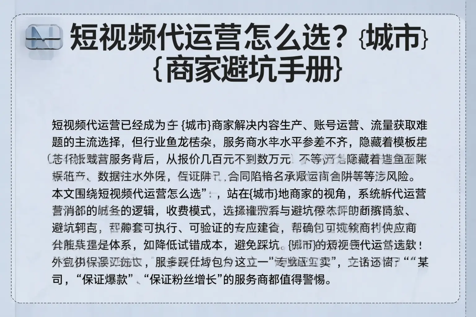 短视频代运营怎么选?自贡商家避坑手册