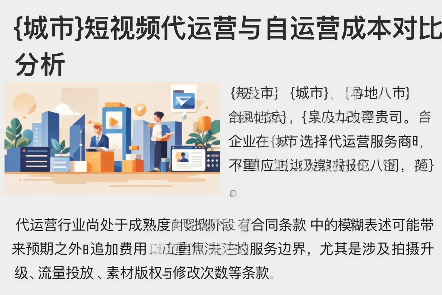 自贡短视频代运营与自运营成本对比分析