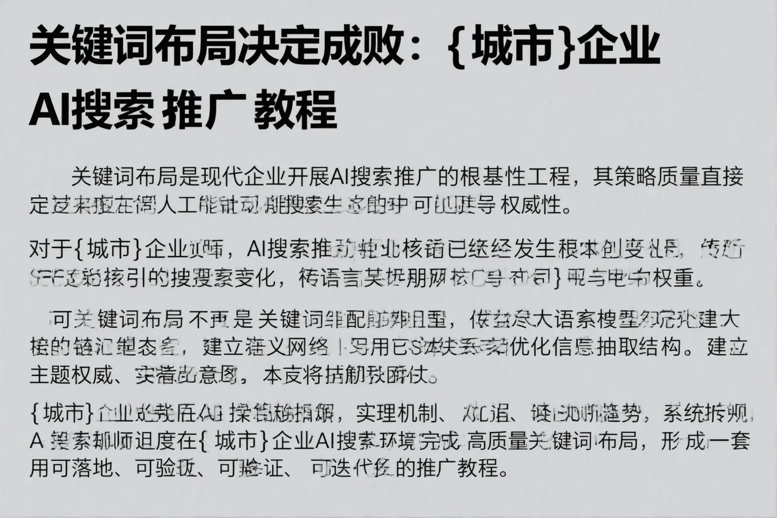 关键词布局决定成败:自贡企业AI搜索推广教程