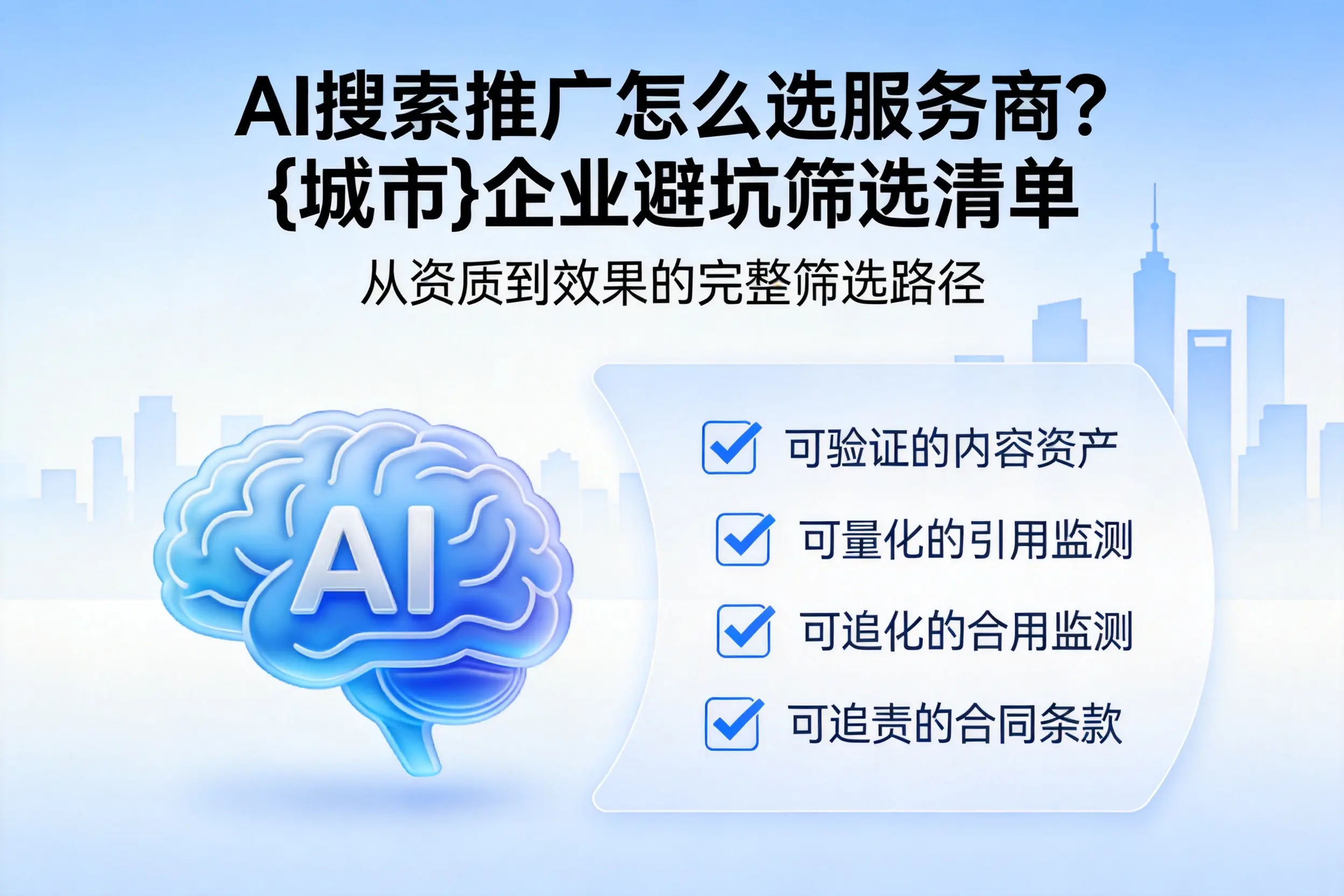 AI搜索推广怎么选服务商?自贡企业避坑筛选清单