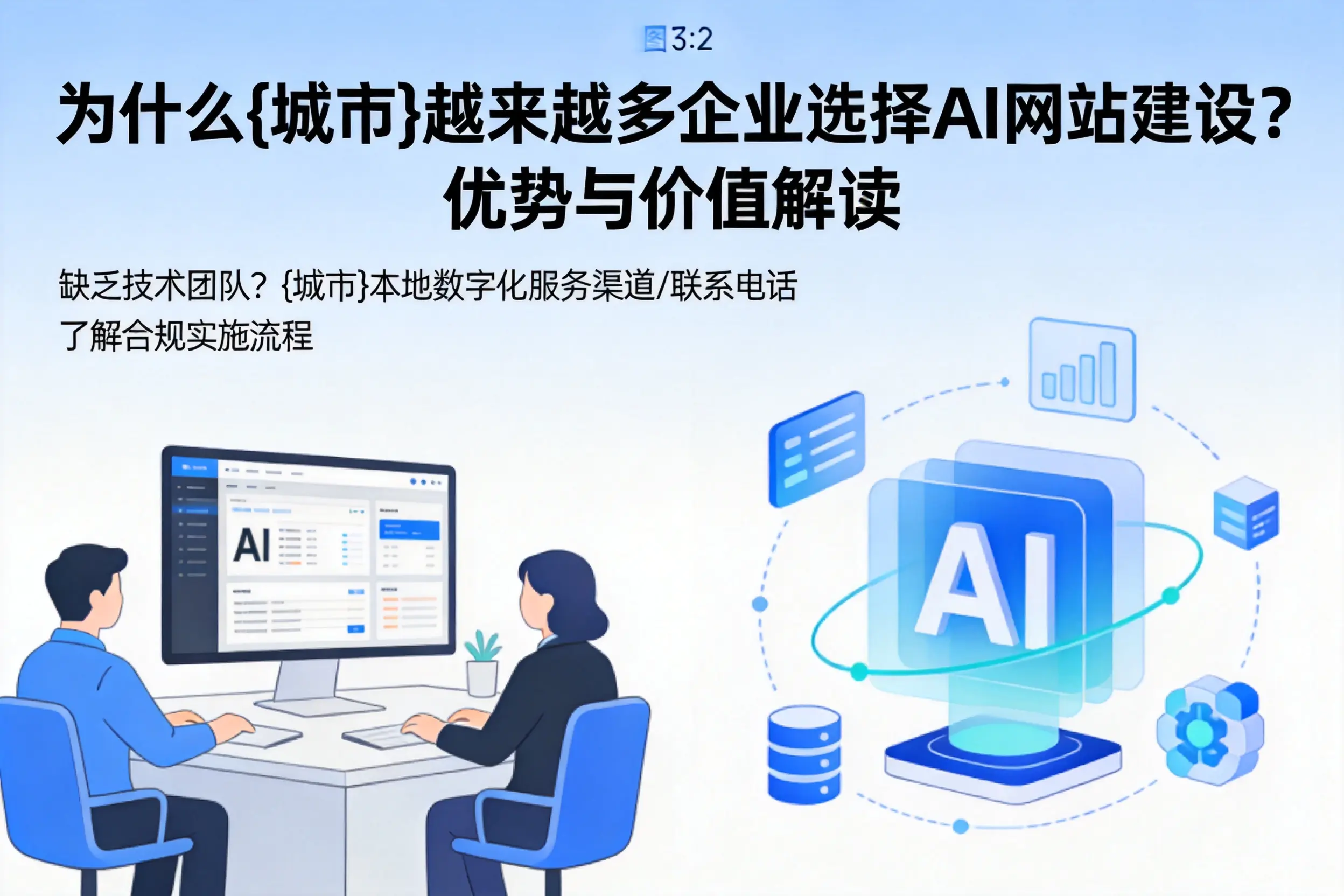 为什么自贡越来越多企业选择AI网站建设?优势与价值解读