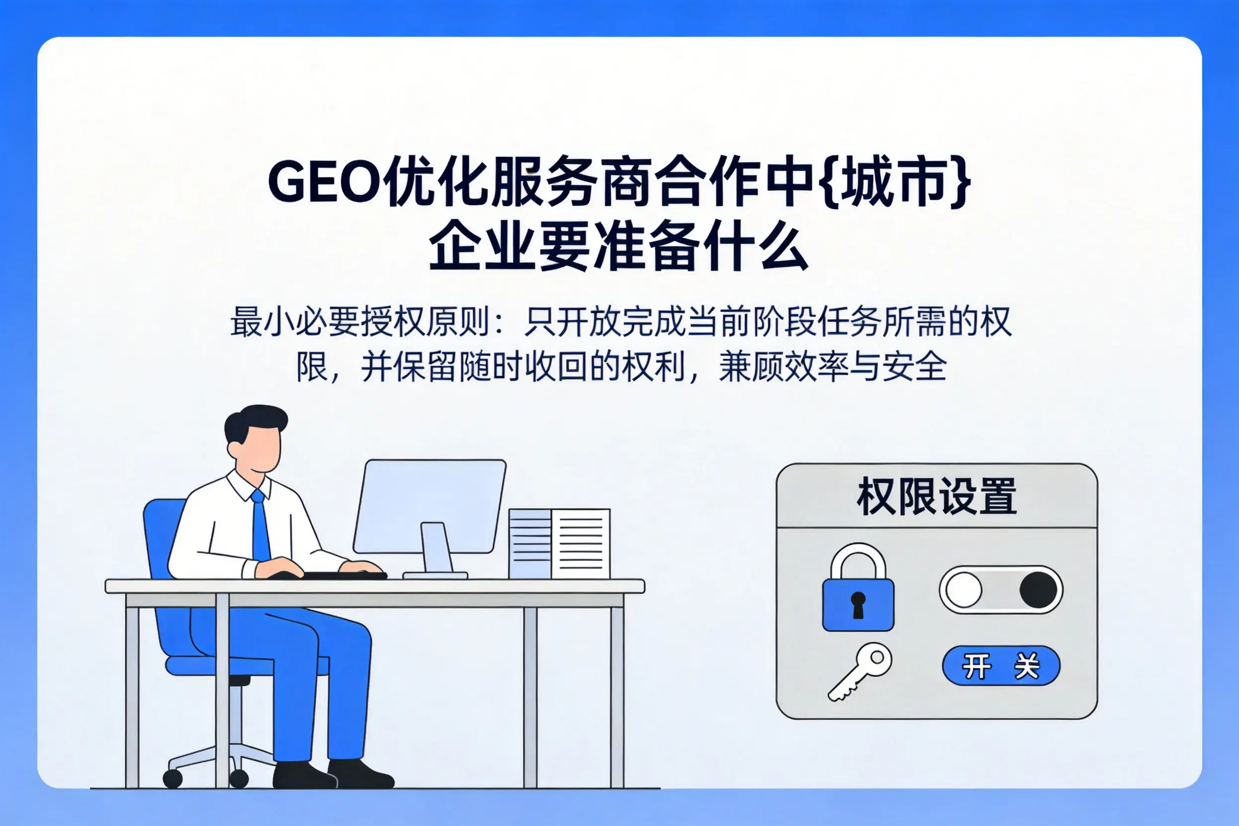 GEO优化服务商合作中自贡企业要准备什么