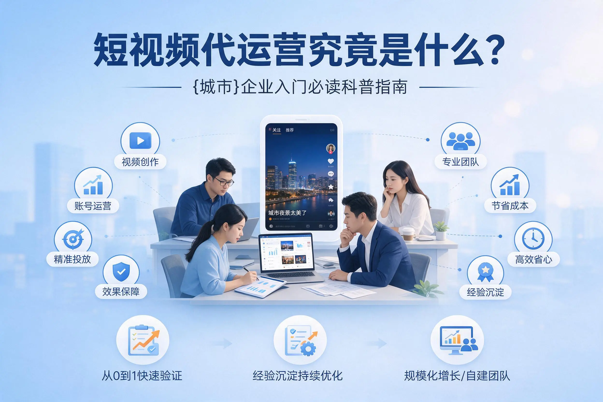 短视频代运营究竟是什么？自贡企业入门必读科普指南