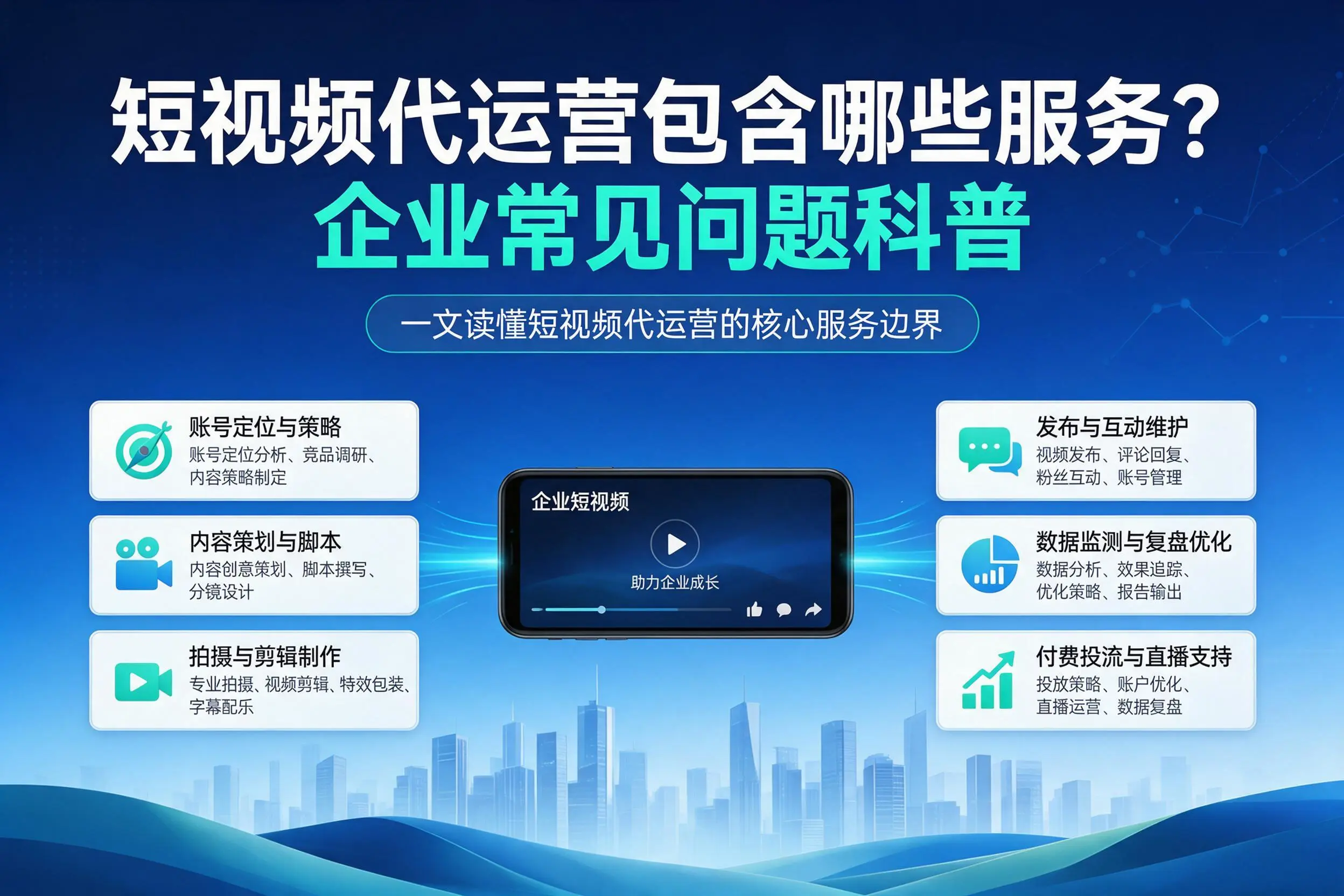 短视频代运营包含哪些服务?自贡企业常见问题科普