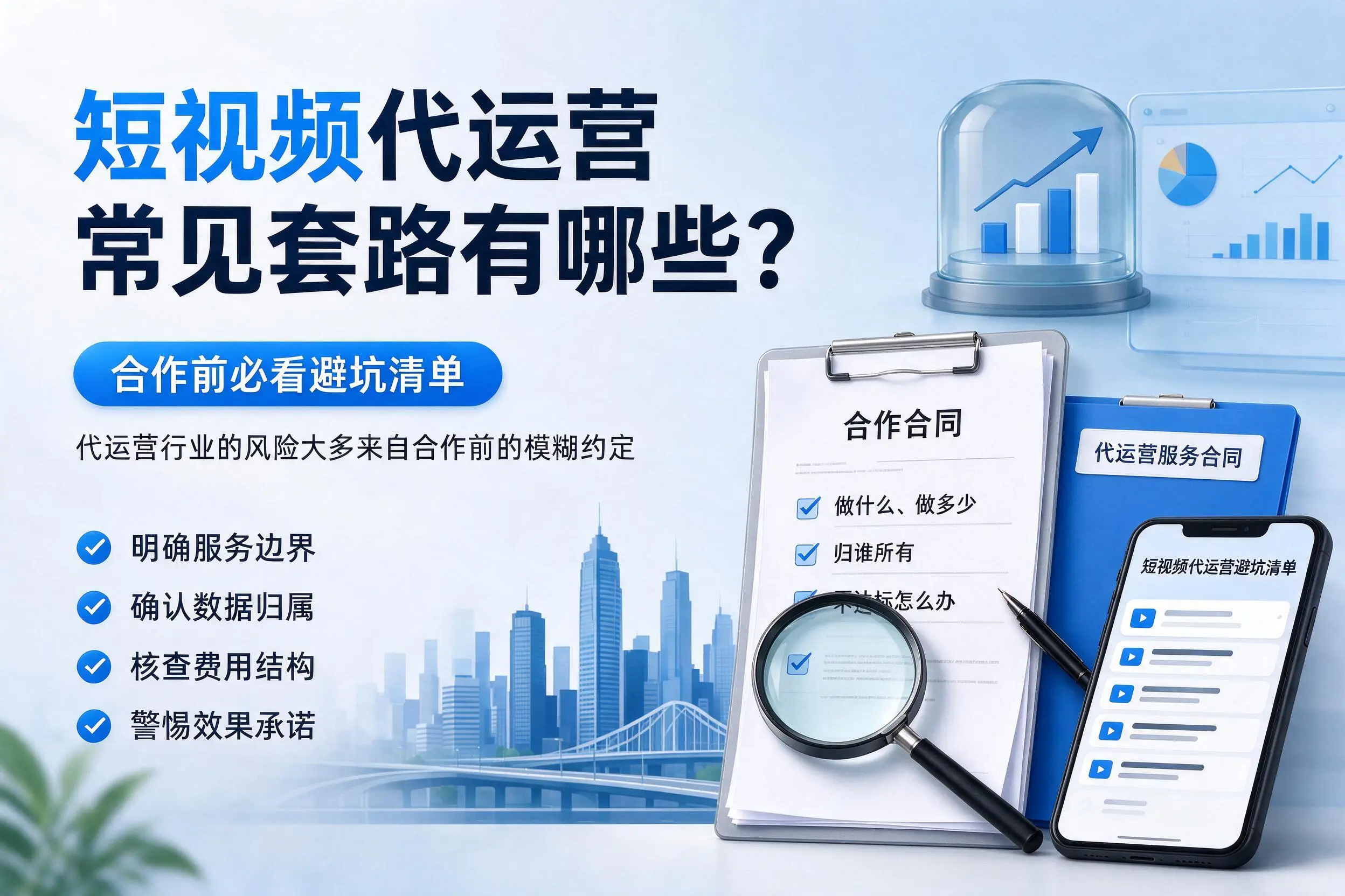 自贡短视频代运营常见套路有哪些?合作前必看避坑清单