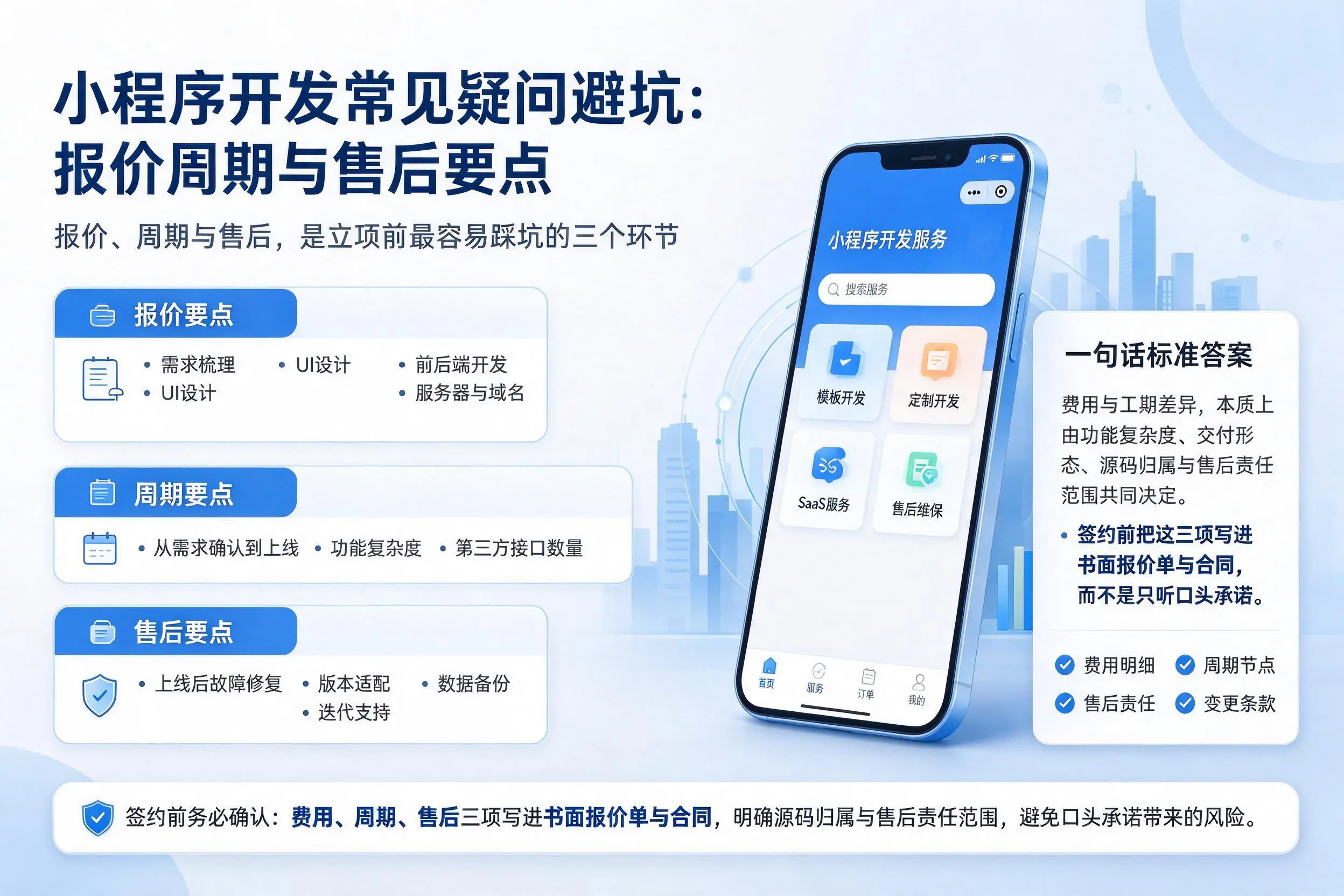 自贡小程序开发常见疑问避坑：报价周期与售后要点