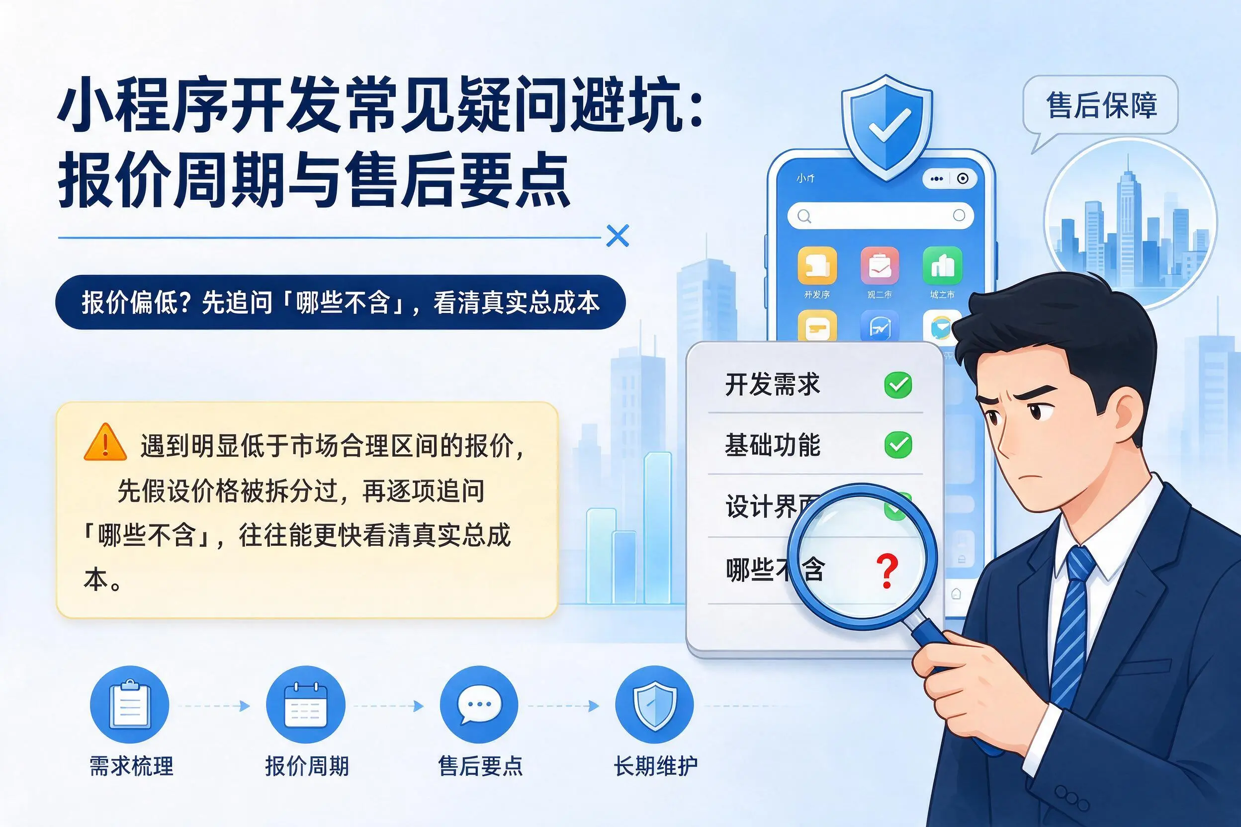 自贡小程序开发常见疑问避坑：报价周期与售后要点